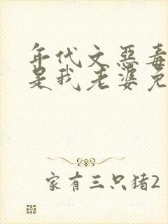 年代文恶毒女配是我老婆免费阅读