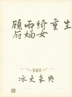 顾雨绮重生之侯府嫡女