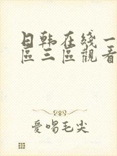 日韩在线一区二区三区观看封面