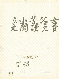 《小芳父女》全文阅读免费