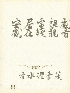 安居电视剧电视剧在线观看免费高清封面