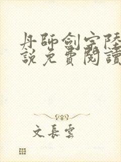 丹师剑宗陆尘小说免费阅读