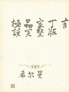 极品家丁有声小说完整版