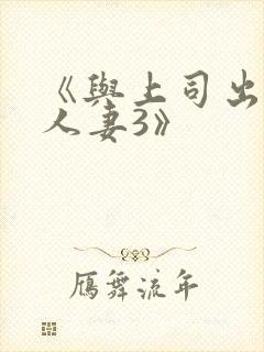 《与上司出轨的人妻3》封面