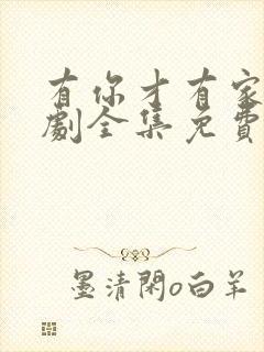 有你才有家电视剧全集免费观看