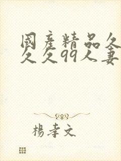 国产精品久久久久久99人妻