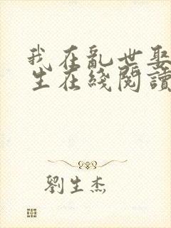 我在乱世娶妻长生在线阅读全文