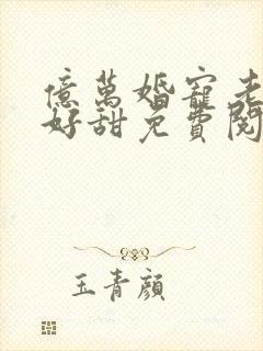 亿万婚宠老婆你好甜免费阅读封面