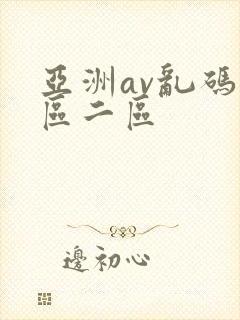 亚洲av乱码一区二区