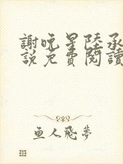 谢晚星陆承渊小说免费阅读最新章节封面