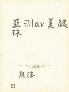 亚洲av美腿丝袜