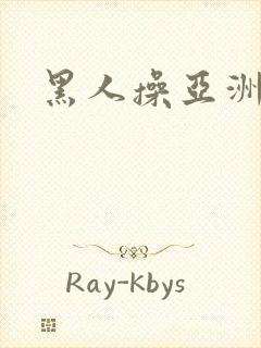 黑人操亚洲娇小