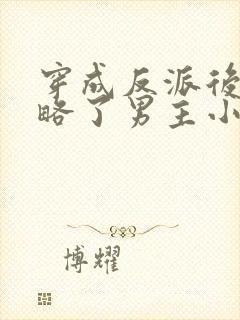 穿成反派后我攻略了男主小说