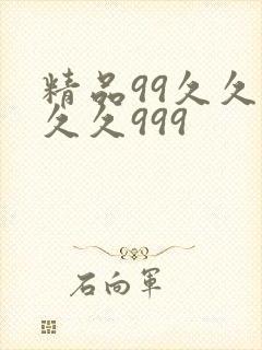 精品99久久久久久999