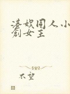 港娱同人小说原创女主