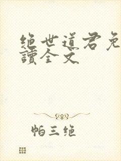 绝世道君免费阅读全文封面