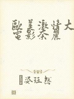 欧美激情大尺度电影奈丽