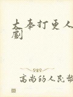 大奉打更人广播剧