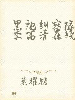 黑袍纠察队第一季高清在线观看封面