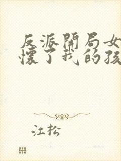 反派开局女主角怀了我的孩子封面