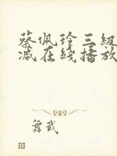 蔡佩玲三级未删减在线播放