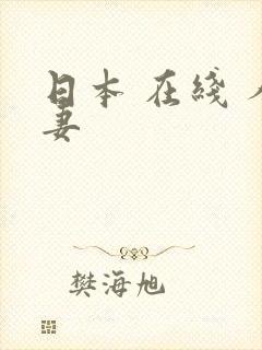 日本 在线 人妻