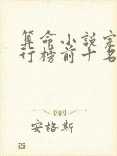 算命小说完结排行榜前十名