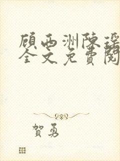 顾西洲陈瑶小说全文免费阅读