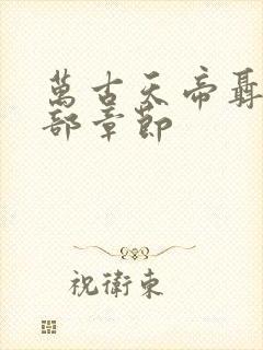 万古天帝聂天全部章节