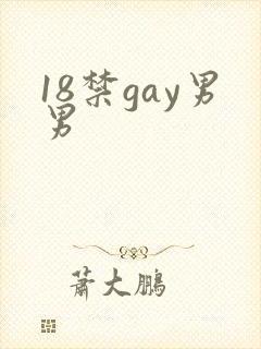 18禁gay男男