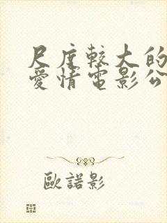 尺度较大的外国爱情电影公公的淫之手