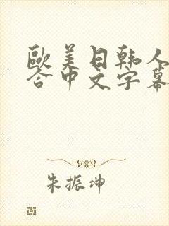 欧美日韩人妻综合中文字幕