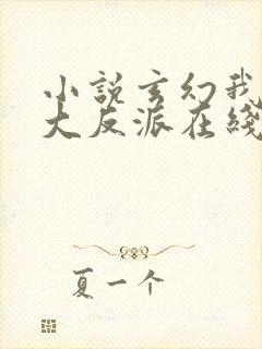 小说玄幻我天命大反派在线阅读