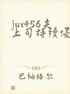 jux456夫上司持续侵犯人妻
