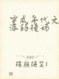 穿成年代文里反派的后妈