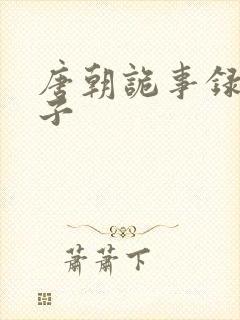 唐朝诡事录1案子封面