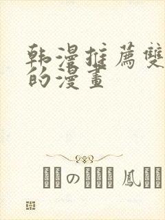 韩漫推荐双男主的漫画