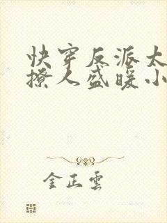 快穿反派太宠太撩人盛暖小说