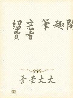 绍宋 笔趣阁免费看