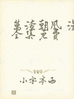 万渣朝凰 漫画全集免费封面