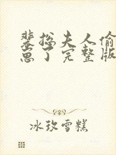 裴总夫人偷偷生崽了完整版短剧