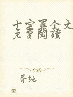 十宗罪全文阅读免费阅读封面