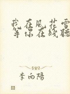 我在风花雪月里等你在线听电子书