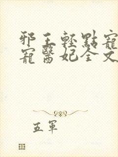 邪王轻点宠:枭宠医妃全文阅读