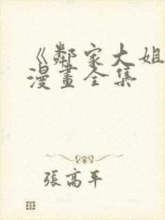 《邻家大姐姐》漫画全集