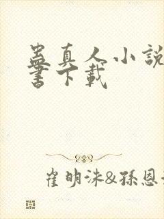 蛊真人小说电子书下载