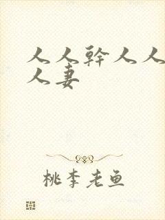 人人干人人爽人人妻封面