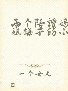 两个陪读妈妈赵姐梅子的小说