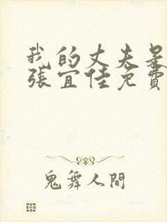 我的丈夫是条狗张宜佳免费阅读全文