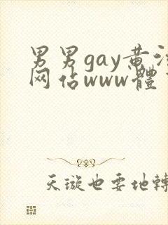 男男gay黄污网站www体育生